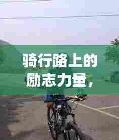 骑行路上的励志力量，挑战自我，逐梦前行！