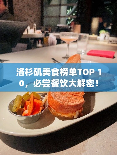 洛杉矶美食榜单TOP 10，必尝餐饮大解密！