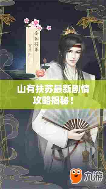 山有扶苏最新剧情攻略揭秘！