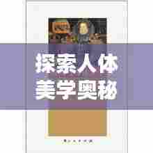 探索人体美学奥秘，美图尽在百度之下