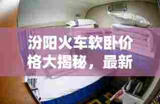 汾阳火车软卧价格大揭秘,最新价格表与购票攻略全解析