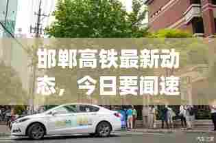 邯郸高铁最新动态，今日要闻速递