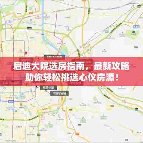启迪大院选房指南，最新攻略助你轻松挑选心仪房源！