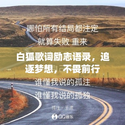 白狐歌词励志语录,追逐梦想,不畏前行