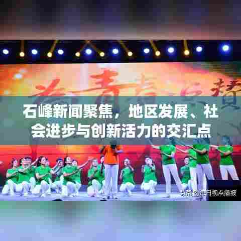 石峰新闻聚焦，地区发展、社会进步与创新活力的交汇点
