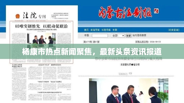 杨康市热点新闻聚焦,最新头条资讯报道