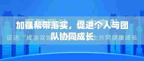 加强帮带落实,促进个人与团队协同成长