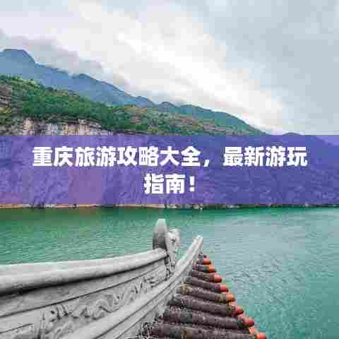 重庆旅游攻略大全，最新游玩指南！