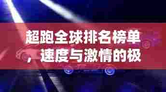 超跑全球排名榜单，速度与激情的极致追逐！
