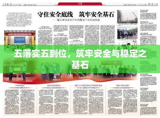 五落实五到位，筑牢安全与稳定之基石