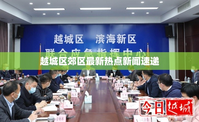 越城区郊区最新热点新闻速递