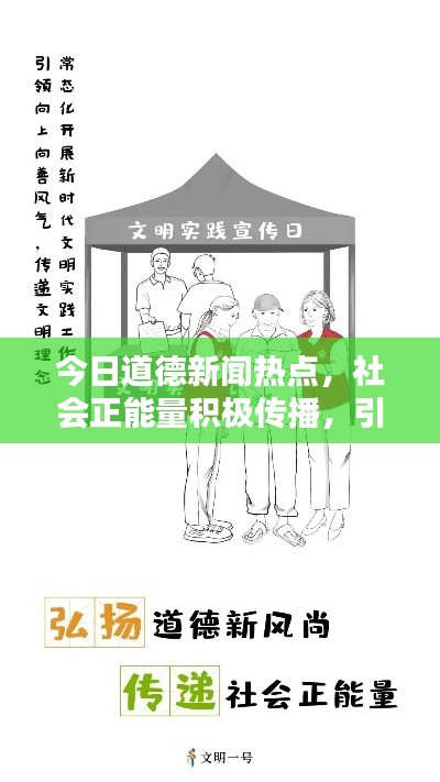 今日道德新闻热点，社会正能量积极传播，引领时代风尚