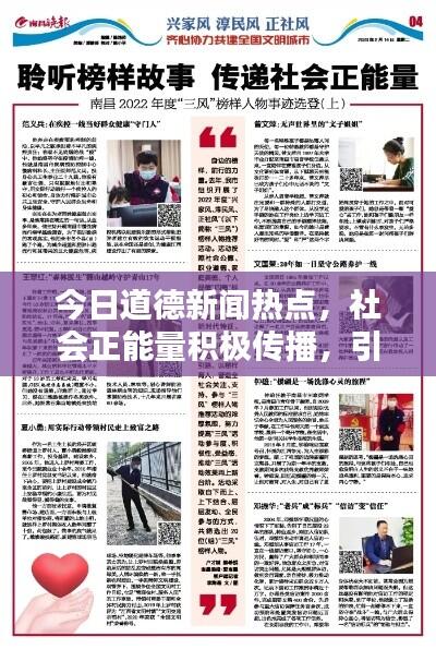 今日道德新闻热点,社会正能量积极传播,引领时代风尚