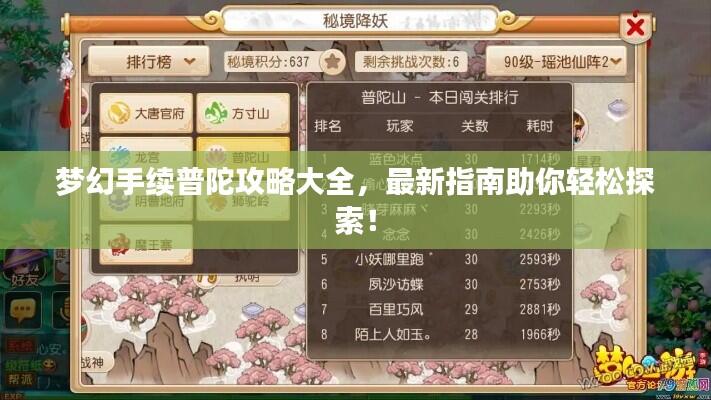 梦幻手续普陀攻略大全，最新指南助你轻松探索！