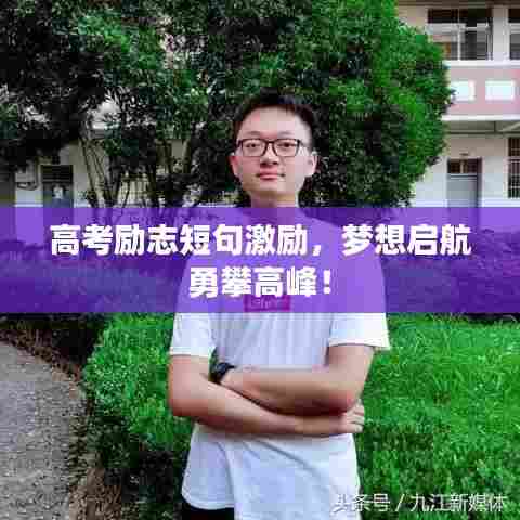 高考励志短句激励，梦想启航勇攀高峰！