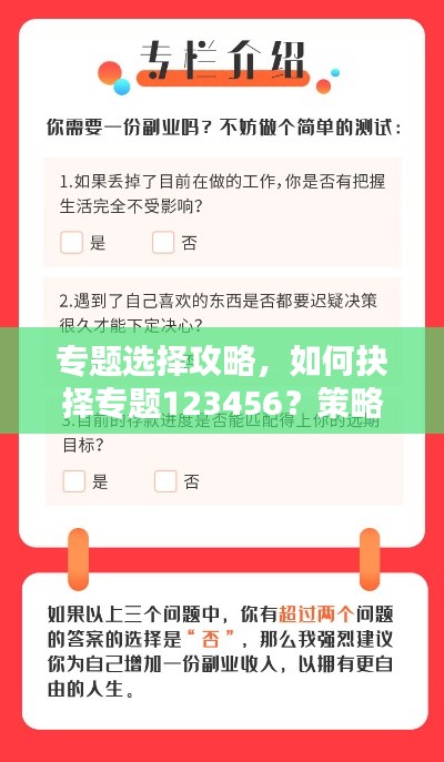专题选择攻略,如何抉择专题123456?策略方法与建议一网打尽!