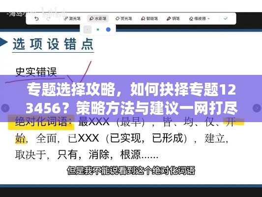 专题选择攻略,如何抉择专题123456?策略方法与建议一网打尽!