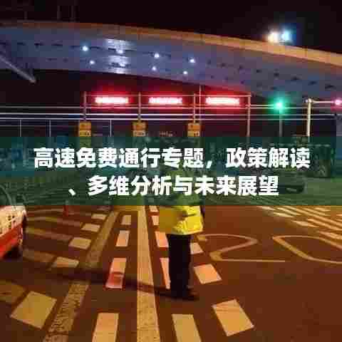 高速免费通行专题，政策解读、多维分析与未来展望