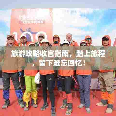 旅游攻略收官指南，踏上旅程，留下难忘回忆！