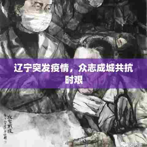 辽宁突发疫情,众志成城共抗时艰