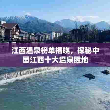 江西温泉榜单揭晓,探秘中国江西十大温泉胜地