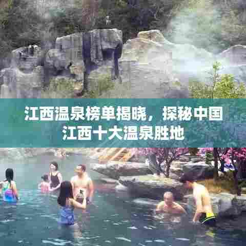 江西温泉榜单揭晓,探秘中国江西十大温泉胜地