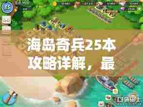 海岛奇兵25本攻略详解,最新解析一网打尽