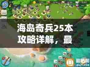 海岛奇兵25本攻略详解,最新解析一网打尽