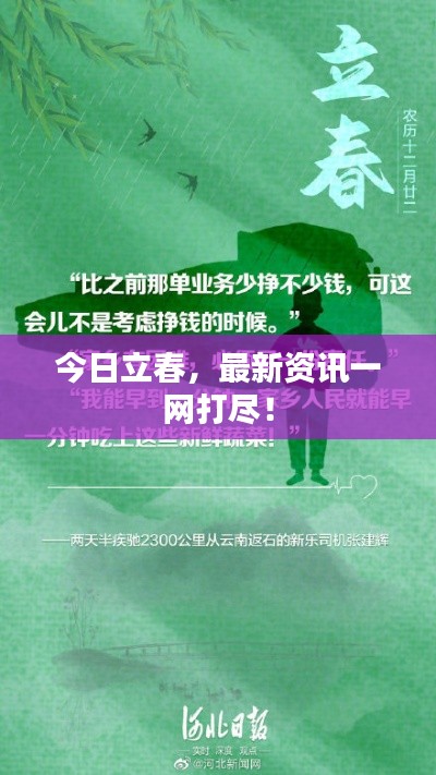 今日立春，最新资讯一网打尽！