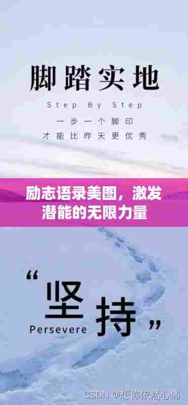 励志语录美图，激发潜能的无限力量