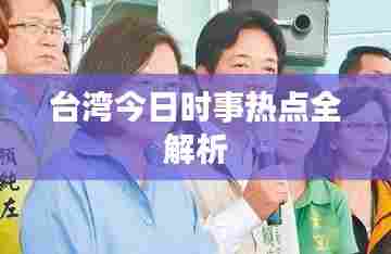 台湾今日时事热点全解析