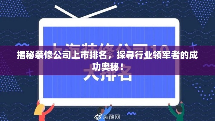 揭秘装修公司上市排名,探寻行业领军者的成功奥秘!