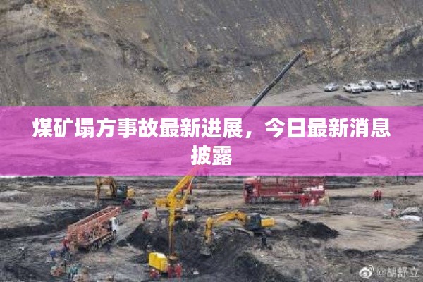煤矿塌方事故最新进展，今日最新消息披露