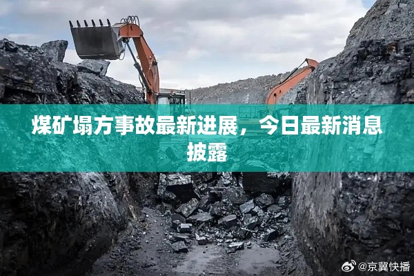 煤矿塌方事故最新进展,今日最新消息披露