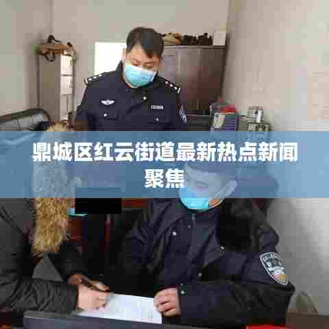 鼎城区红云街道最新热点新闻聚焦