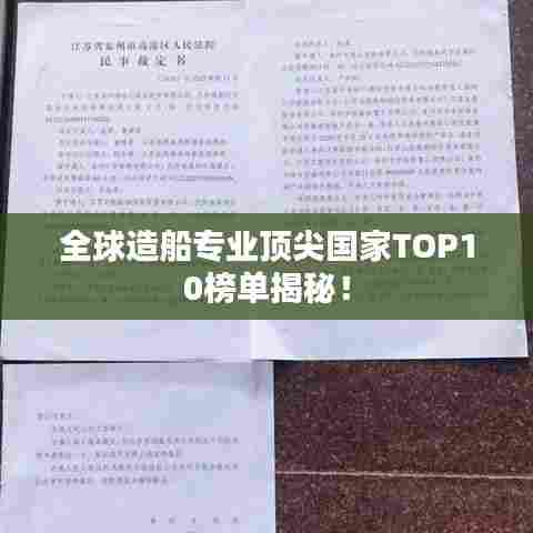 全球造船专业顶尖国家TOP10榜单揭秘!