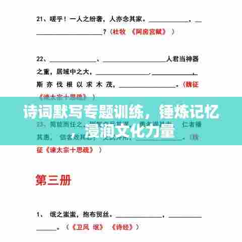 诗词默写专题训练,锤炼记忆,浸润文化力量