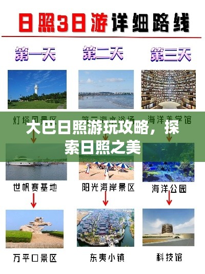 大巴日照游玩攻略,探索日照之美