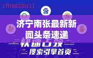 济宁南张最新新闻头条速递
