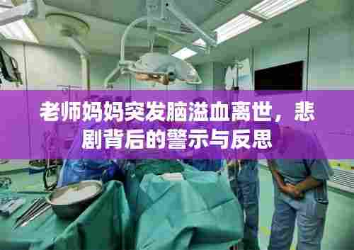 老师妈妈突发脑溢血离世，悲剧背后的警示与反思