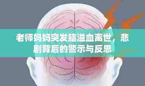 老师妈妈突发脑溢血离世,悲剧背后的警示与反思