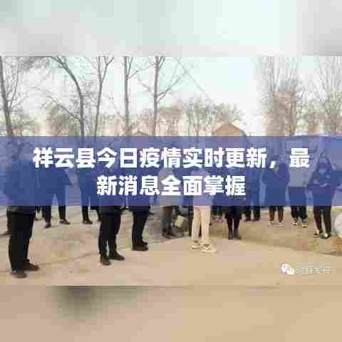 祥云县今日疫情实时更新，最新消息全面掌握