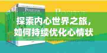 探索内心世界之旅，如何持续优化心情状态