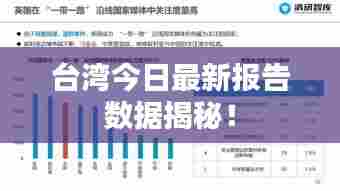 台湾今日最新报告数据揭秘！