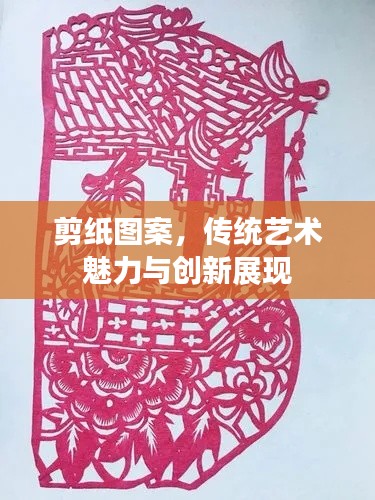 剪纸图案，传统艺术魅力与创新展现