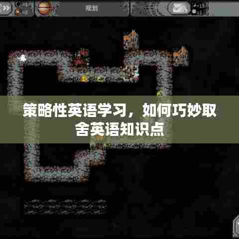 策略性英语学习，如何巧妙取舍英语知识点