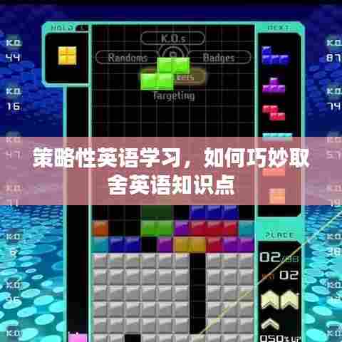 策略性英语学习,如何巧妙取舍英语知识点