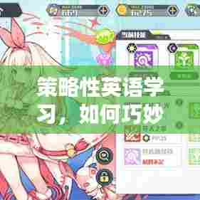 策略性英语学习,如何巧妙取舍英语知识点