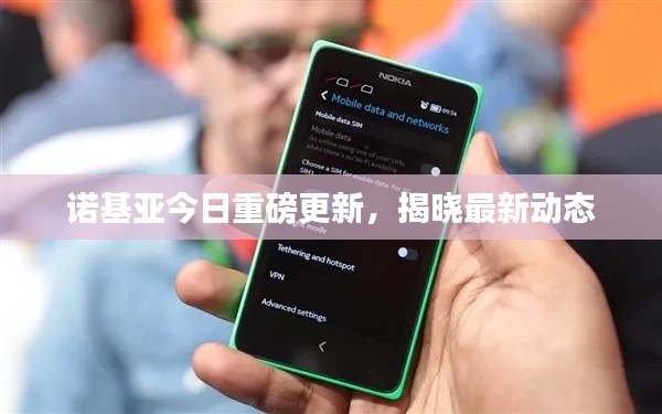 诺基亚今日重磅更新，揭晓最新动态