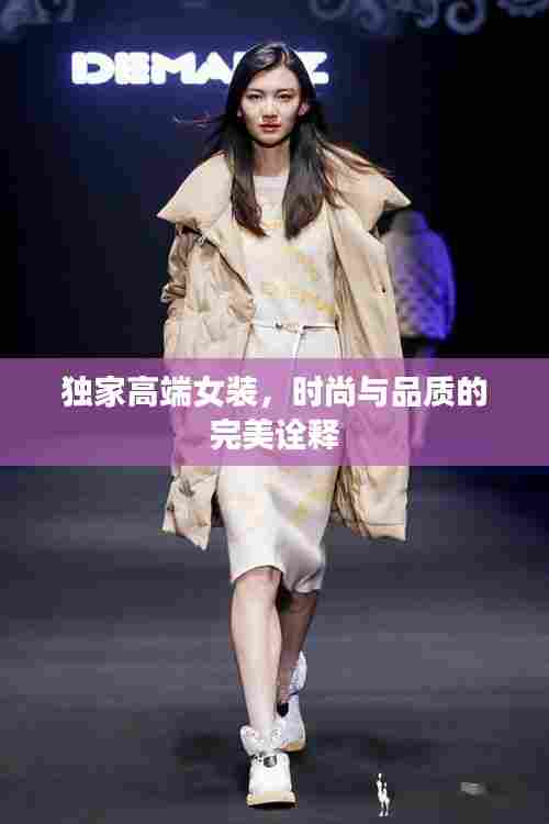 独家高端女装，时尚与品质的完美诠释